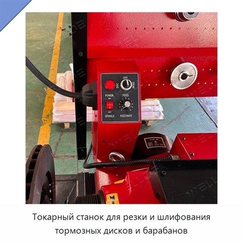 Токарный станок для резки и шлифования тормозных дисков и барабанов