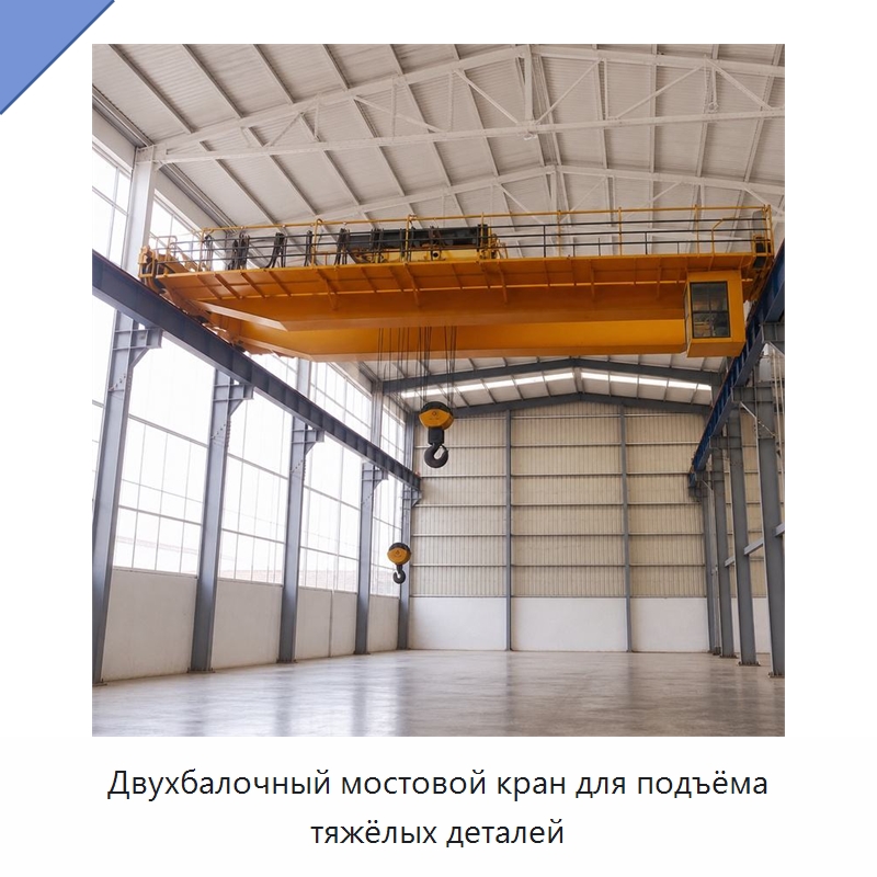 Двухбалочный мостовой кран для подъёма тяжёлых деталей — Краны