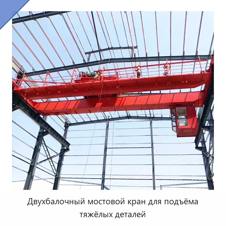 Двухбалочный мостовой кран для подъёма тяжёлых деталей