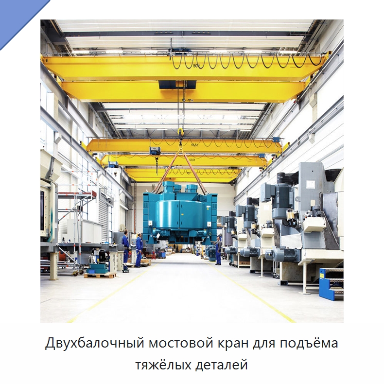 Двухбалочный мостовой кран для подъёма тяжёлых деталей