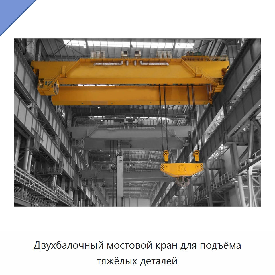 Двухбалочный мостовой кран для подъёма тяжёлых деталей