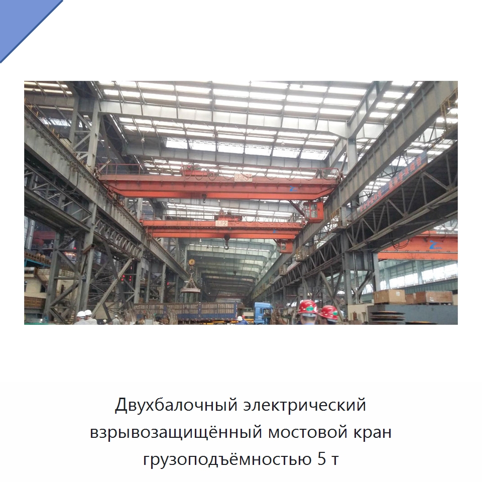 Двухбалочный электрический взрывозащищённый мостовой кран грузоподъёмностью 5 т — Краны