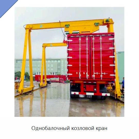 Однобалочный козловой кран — Краны