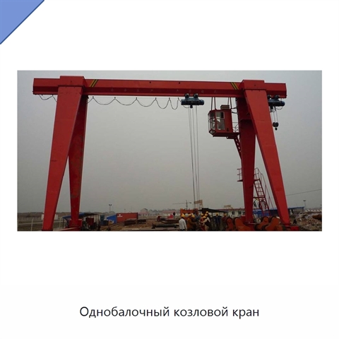 Однобалочный козловой кран