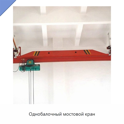 Однобалочный мостовой кран