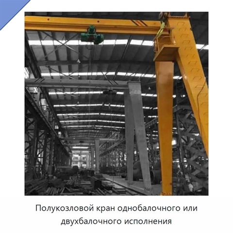 Полукозловой кран однобалочного или двухбалочного исполнения