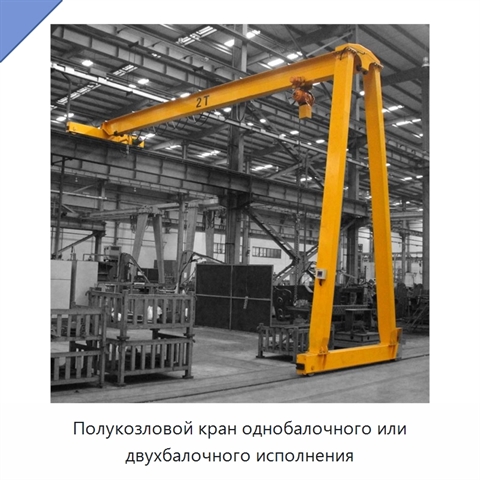 Полукозловой кран однобалочного или двухбалочного исполнения