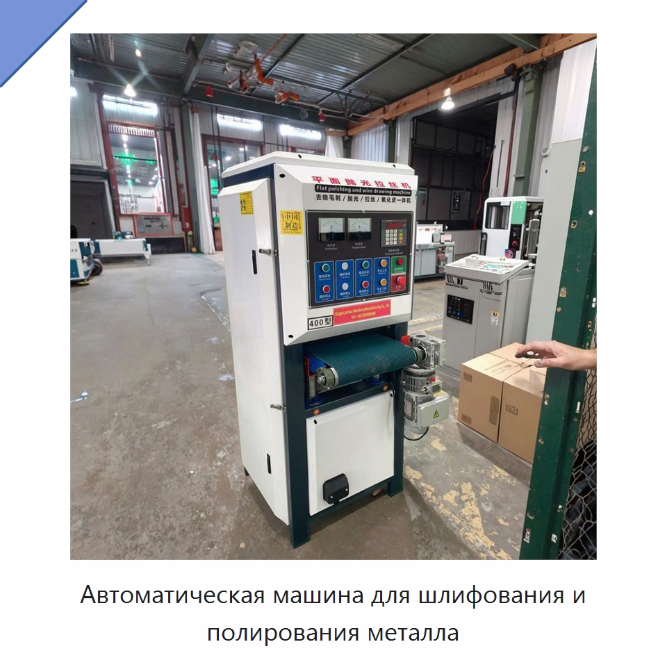 Автоматическая машина для шлифования и полирования металла — Полировальные станки по металлу
