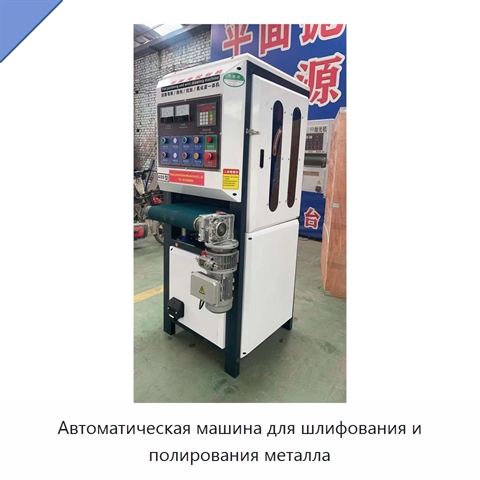 Автоматическая машина для шлифования и полирования металла