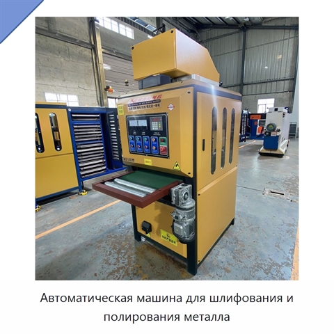 Автоматическая машина для шлифования и полирования металла