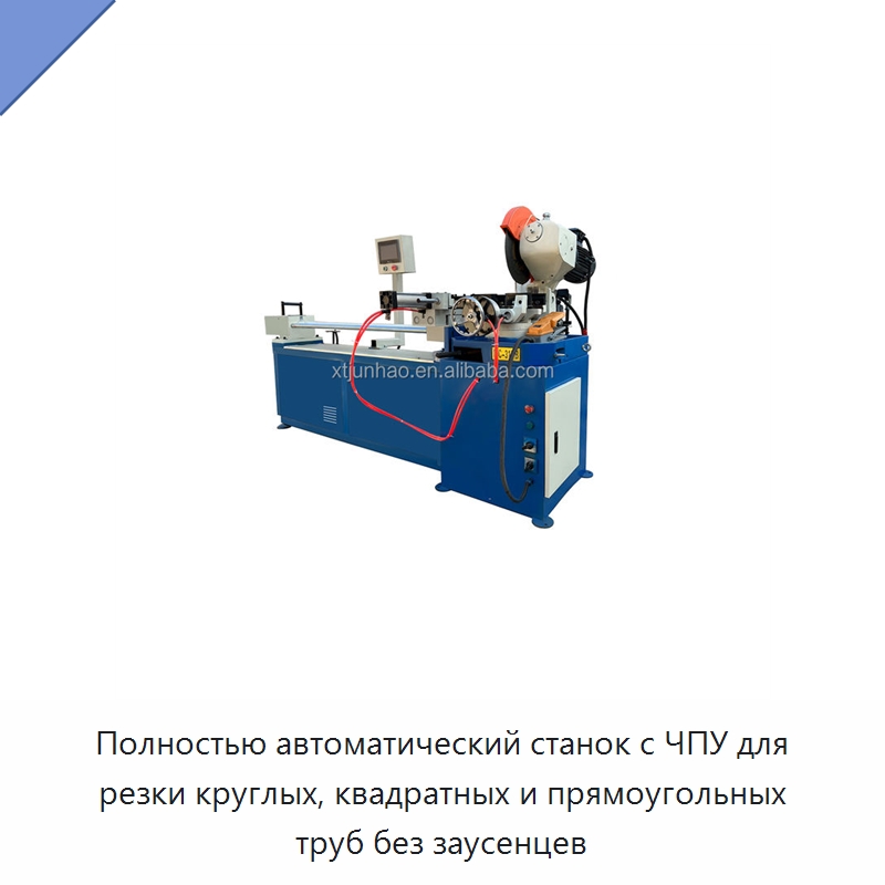 Полностью автоматический станок с ЧПУ для резки круглых, квадратных и прямоугольных труб без заусенцев — Станки для обработки труб