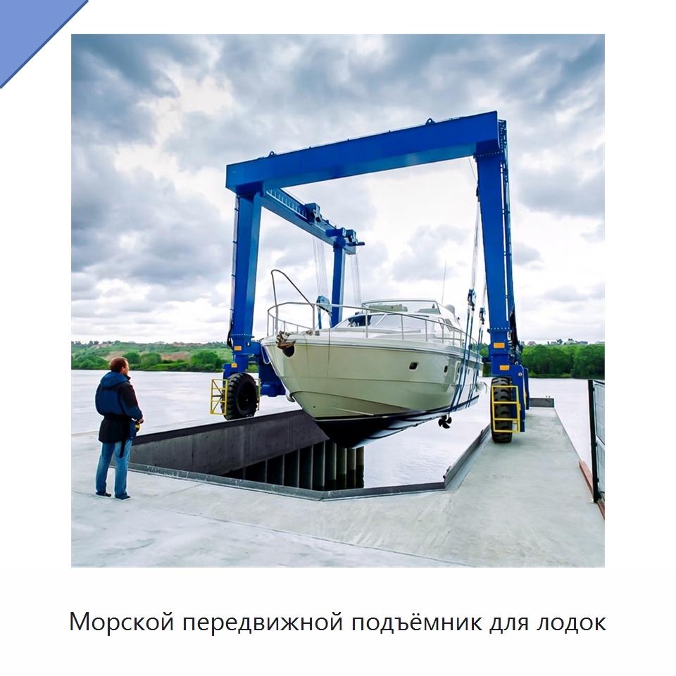Морской передвижной подъёмник для лодок — Краны