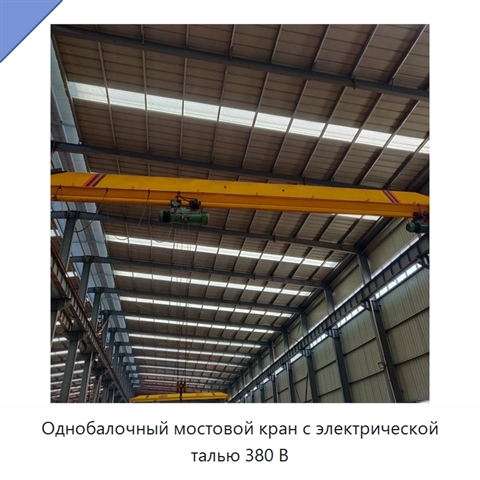 Однобалочный мостовой кран с электрической талью 380 В