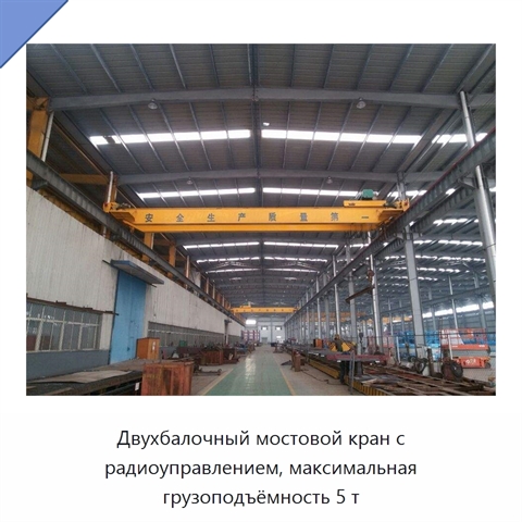 Двухбалочный мостовой кран с радиоуправлением, максимальная грузоподъёмность 5 т