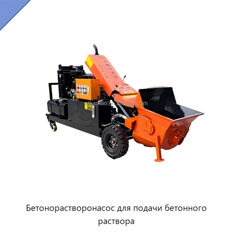 Бетонорастворонасос для подачи бетонного раствора