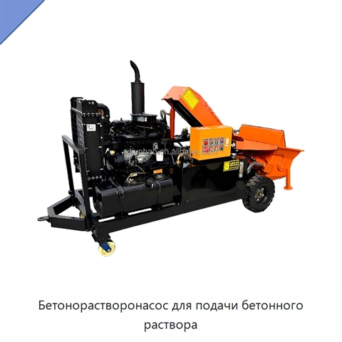 Бетонорастворонасос для подачи бетонного раствора