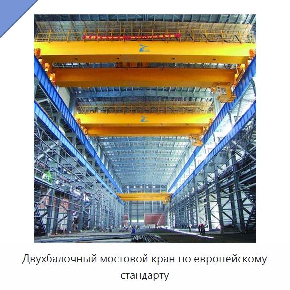 Двухбалочный мостовой кран по европейскому стандарту