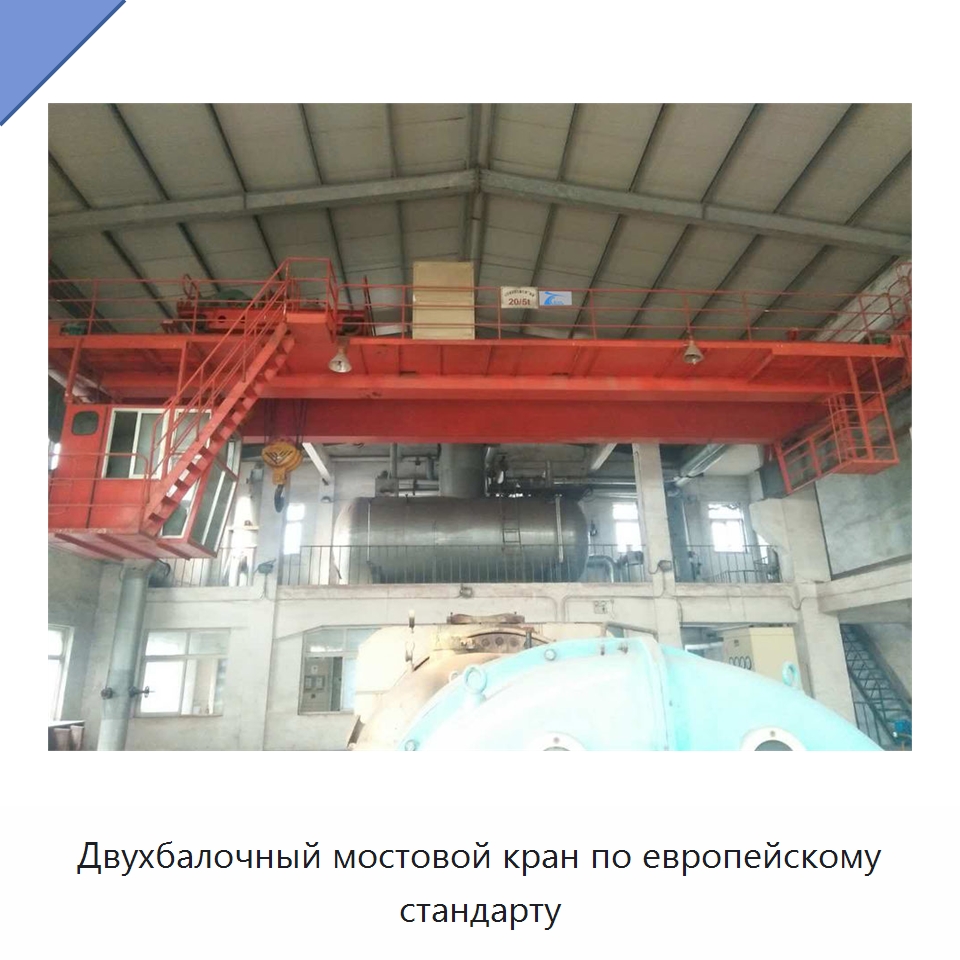 Двухбалочный мостовой кран по европейскому стандарту