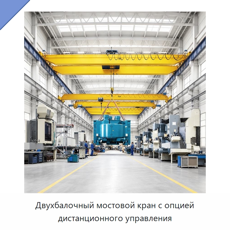 Двухбалочный мостовой кран с опцией дистанционного управления — Краны