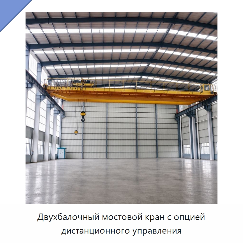 Двухбалочный мостовой кран с опцией дистанционного управления
