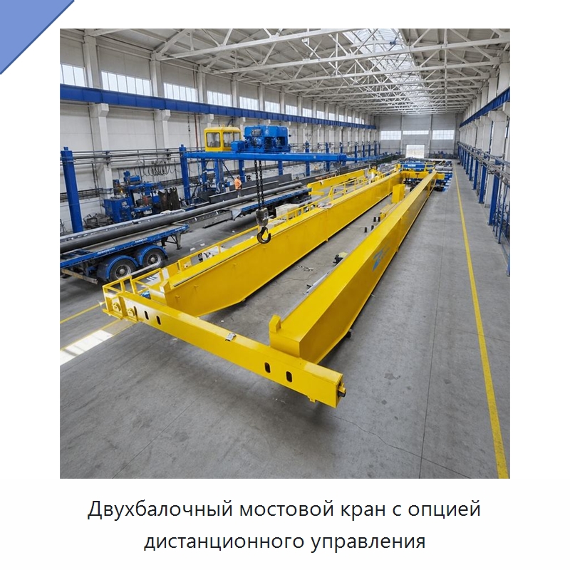 Двухбалочный мостовой кран с опцией дистанционного управления