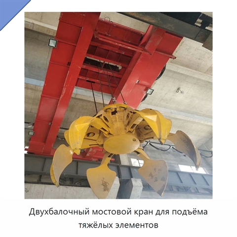 Двухбалочный мостовой кран для подъёма тяжёлых элементов