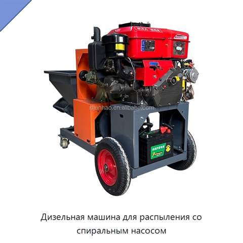 Дизельная машина для распыления со спиральным насосом