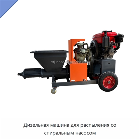 Дизельная машина для распыления со спиральным насосом