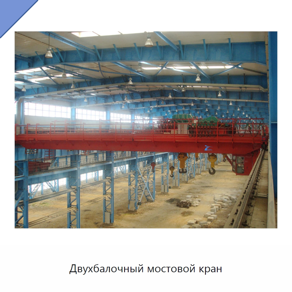 Двухбалочный мостовой кран