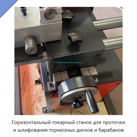 Горизонтальный токарный станок для проточки и шлифования тормозных дисков и барабанов