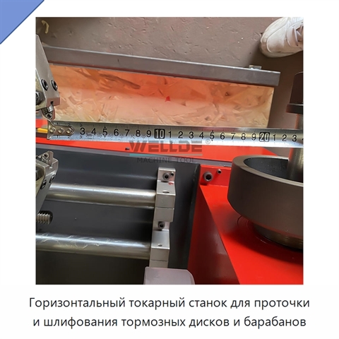 Горизонтальный токарный станок для проточки и шлифования тормозных дисков и барабанов