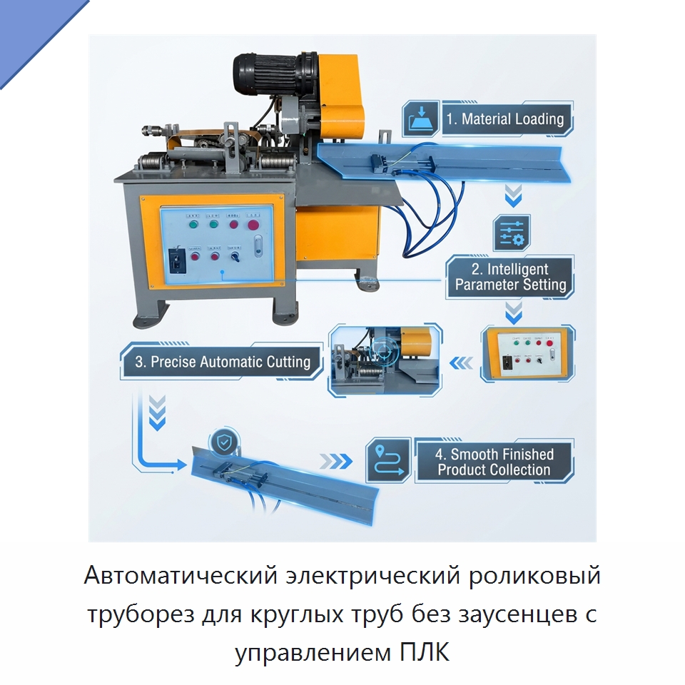 Автоматический электрический роликовый труборез для круглых труб без заусенцев с управлением ПЛК
