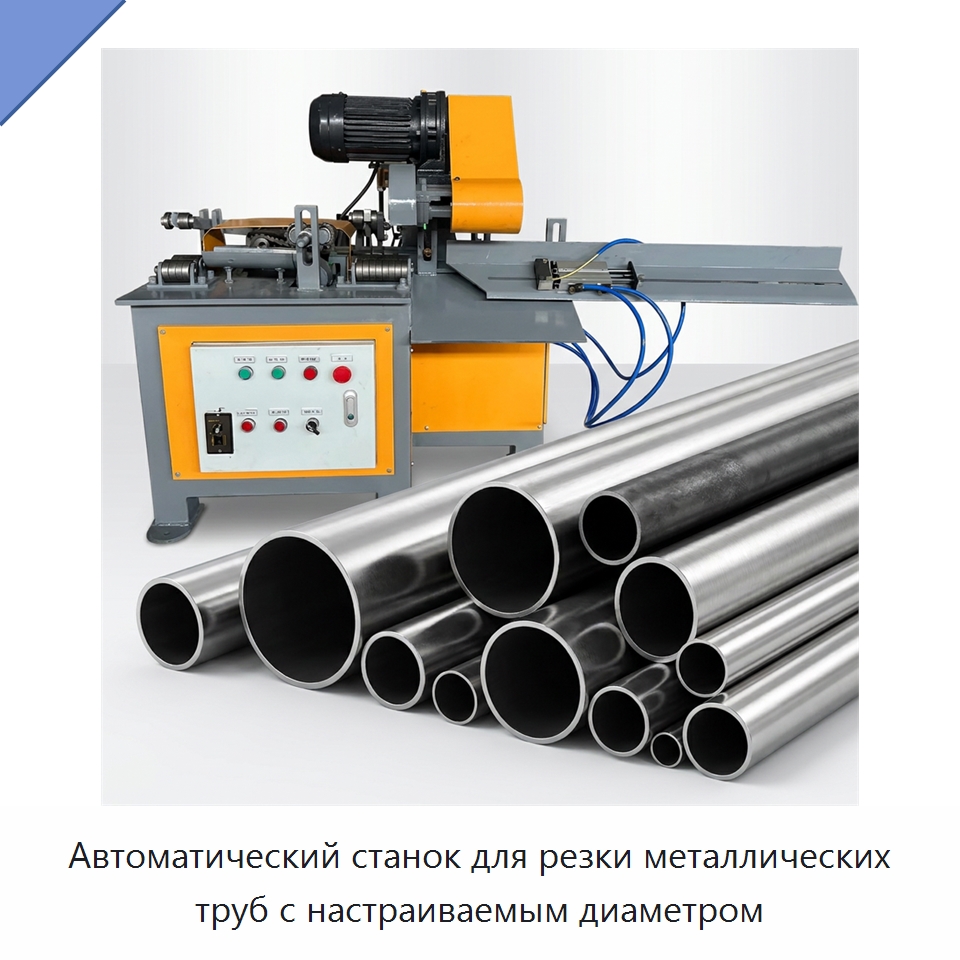 Автоматический станок для резки металлических труб с настраиваемым диаметром — Станки для обработки труб