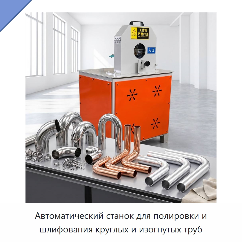 Автоматический станок для полировки и шлифования круглых и изогнутых труб