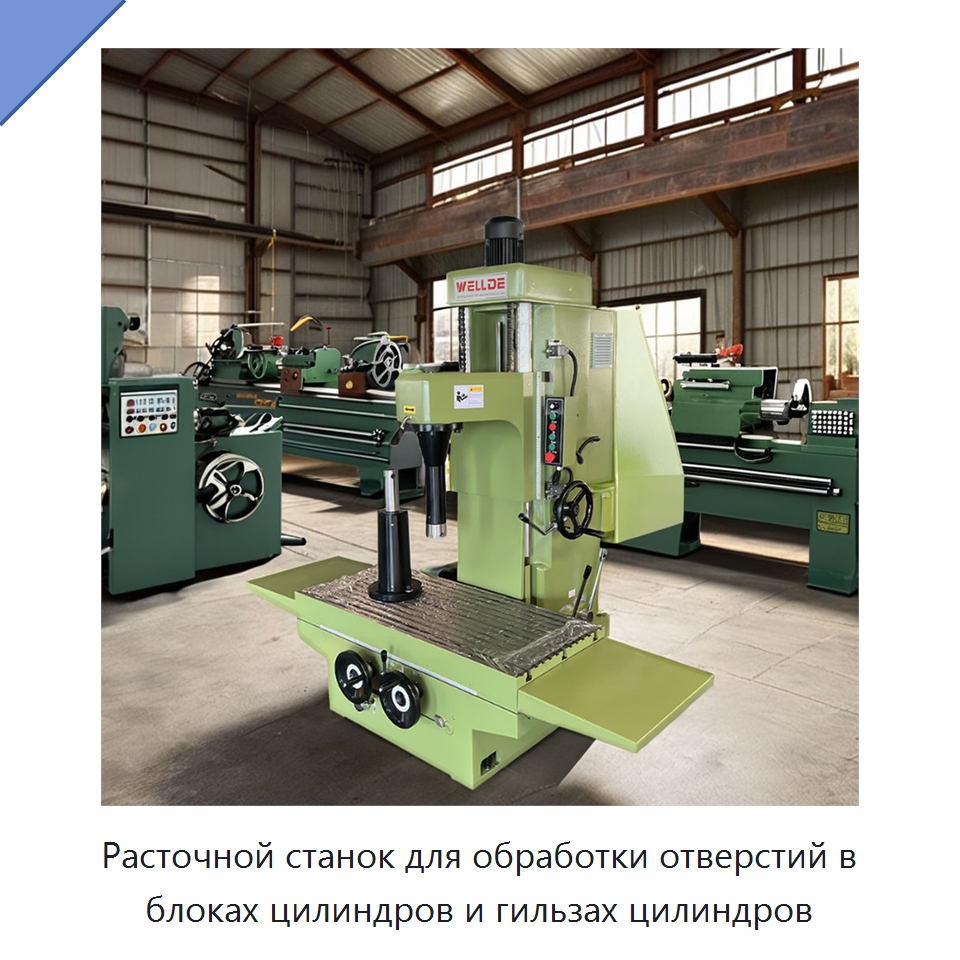 Расточной станок для обработки отверстий в блоках цилиндров и гильзах цилиндров — Токарные станки