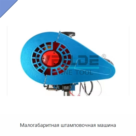 Малогабаритная штамповочная машина