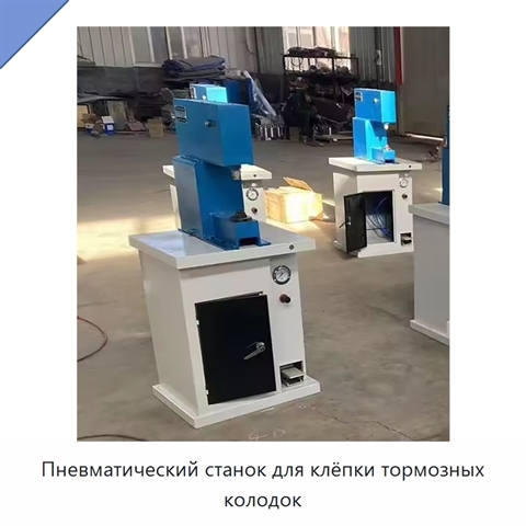 Пневматический станок для клёпки тормозных колодок