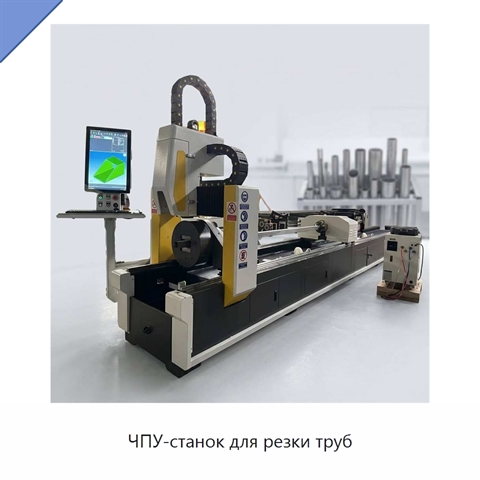 ЧПУ-станок для резки труб