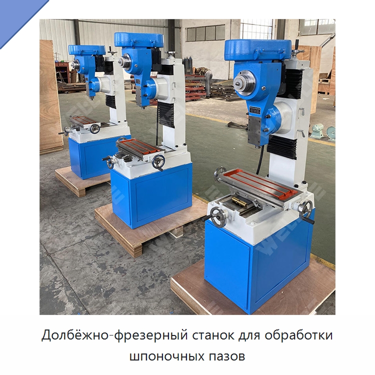 Долбёжно-фрезерный станок для обработки шпоночных пазов — Planer & Slotting Machines