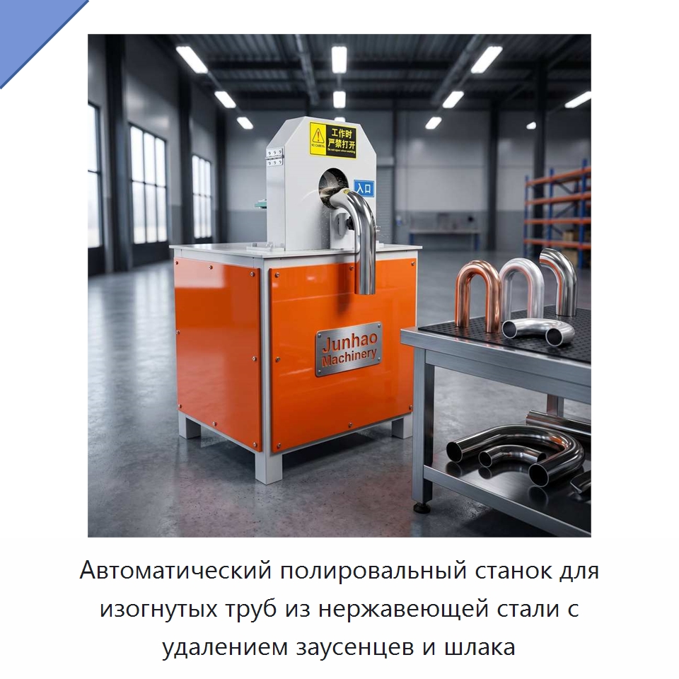 Автоматический полировальный станок для изогнутых труб из нержавеющей стали с удалением заусенцев и шлака — Полировальные станки по металлу