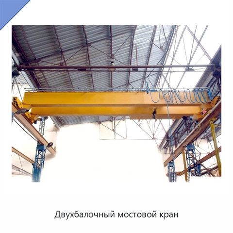 Двухбалочный мостовой кран
