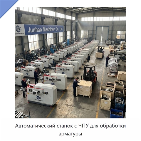 Автоматический станок с ЧПУ для обработки арматуры