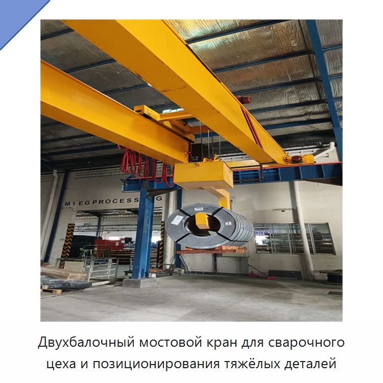 Двухбалочный мостовой кран для сварочного цеха и позиционирования тяжёлых деталей — Краны