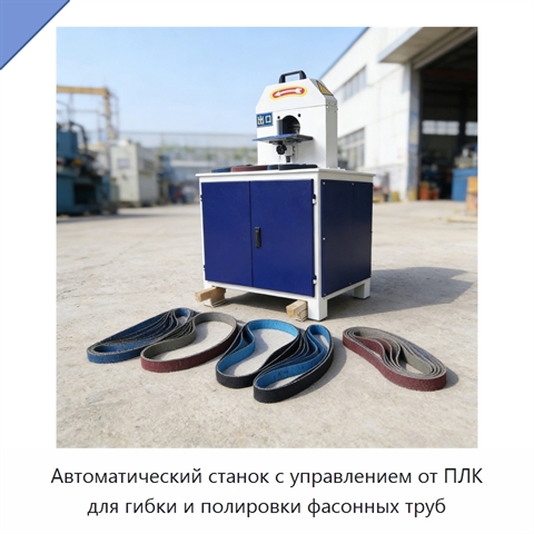 Автоматический станок с управлением от ПЛК для гибки и полировки фасонных труб