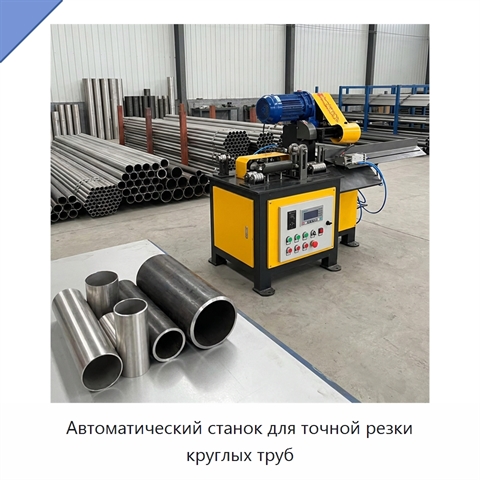 Автоматический станок для точной резки круглых труб
