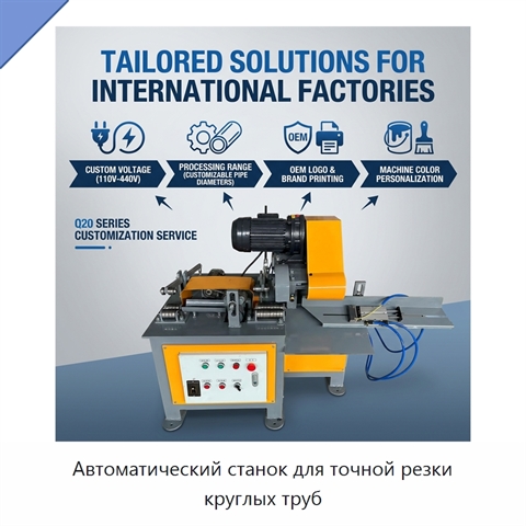 Автоматический станок для точной резки круглых труб
