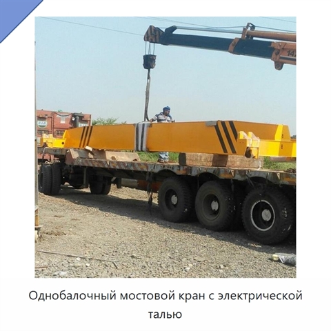Однобалочный мостовой кран с электрической талью