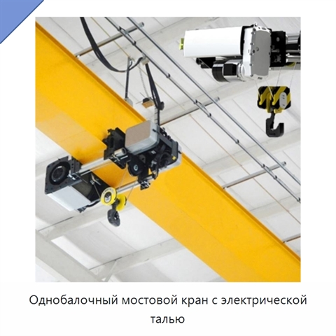 Однобалочный мостовой кран с электрической талью