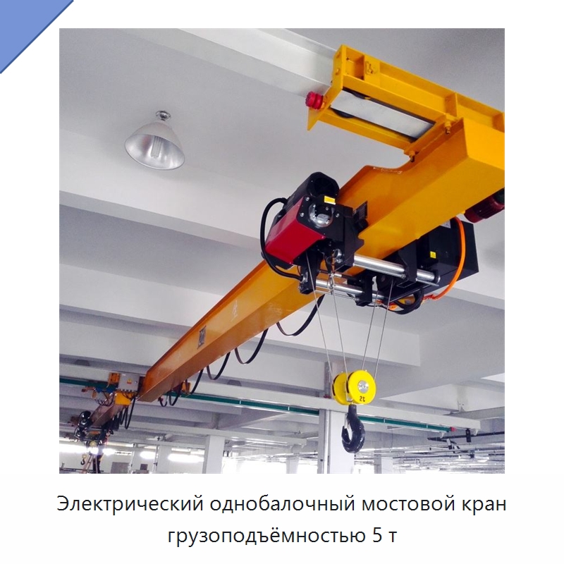 Электрический однобалочный мостовой кран грузоподъёмностью 5 т — Краны