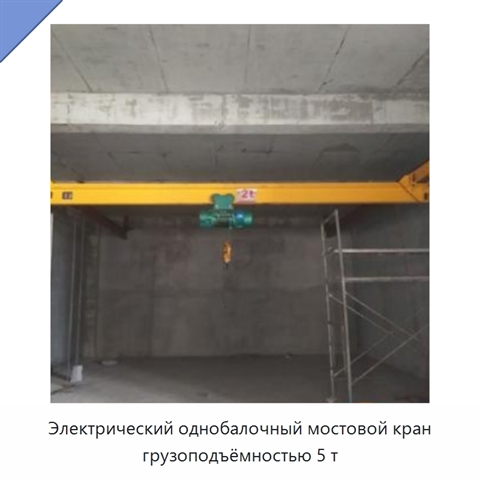 Электрический однобалочный мостовой кран грузоподъёмностью 5 т